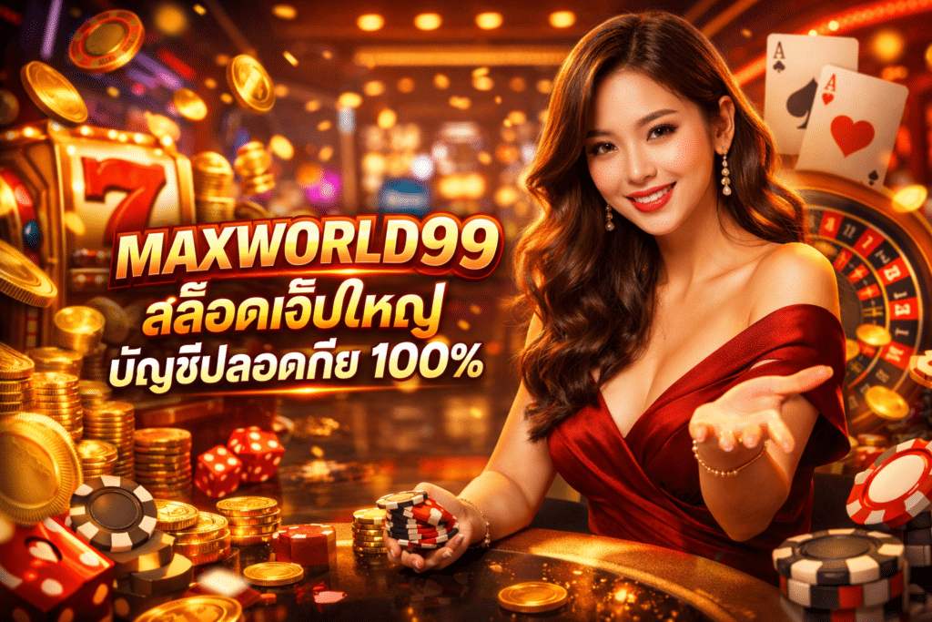 MAXWORLD99 สล็อตเว็บใหญ่ บัญชีปลอดภัย 100%