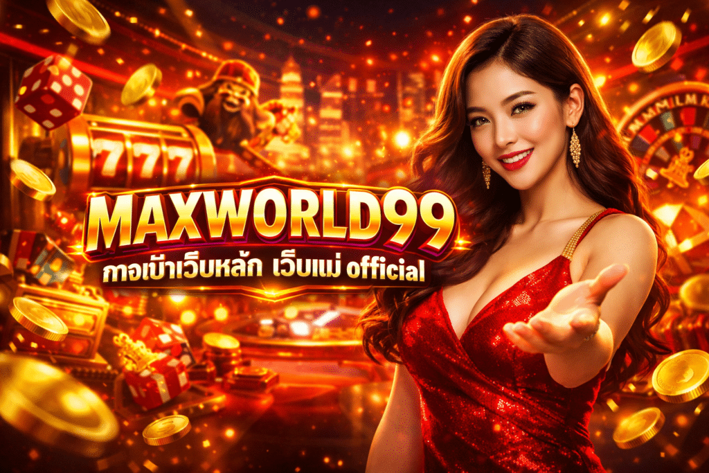 MAXWORLD99 ทางเข้าเว็บหลัก เว็บแม่ official